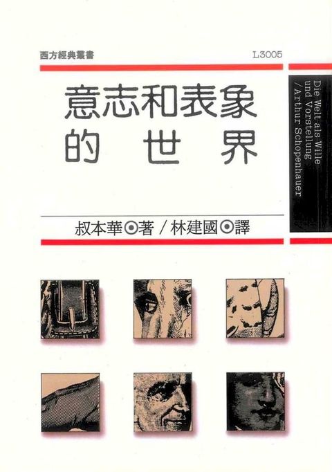 意志和表象的世界(Kobo/電子書)