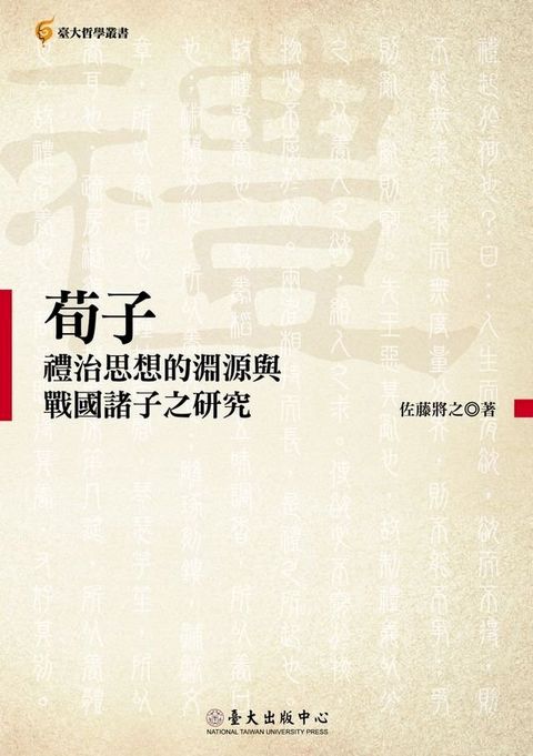 荀子禮治思想的淵源與戰國諸子之研究(Kobo/電子書)