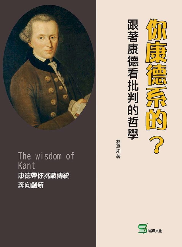  你康德系的？跟著康德看批判的哲學(Kobo/電子書)