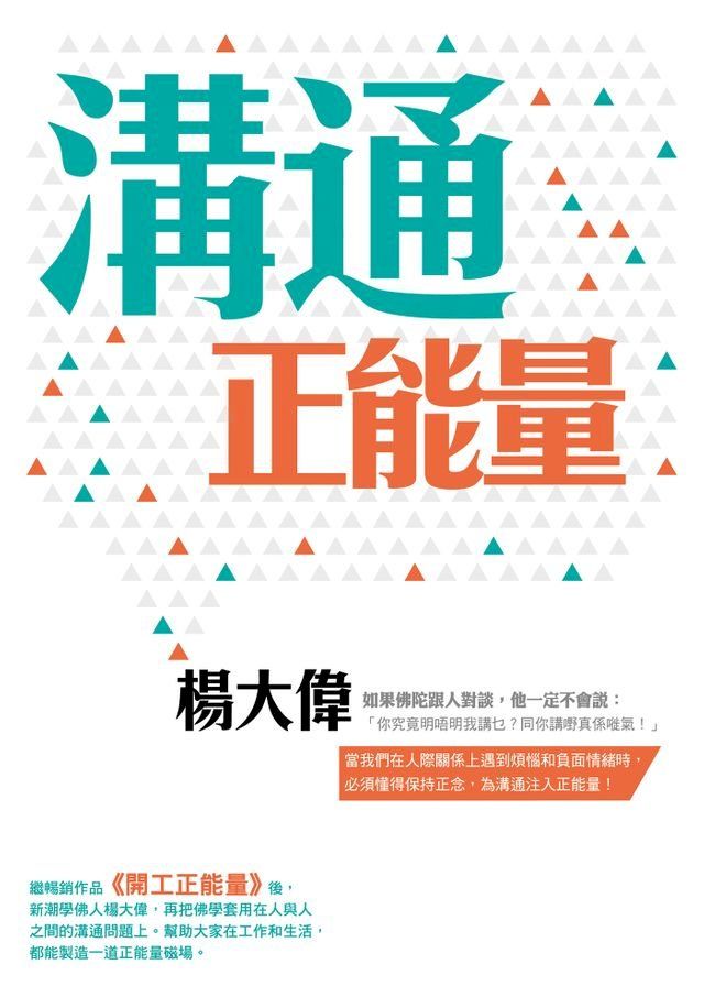  溝通正能量(Kobo/電子書)