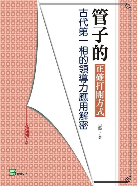 管子的正確打開方式：古代第一相的領導力應用解密(Kobo/電子書)