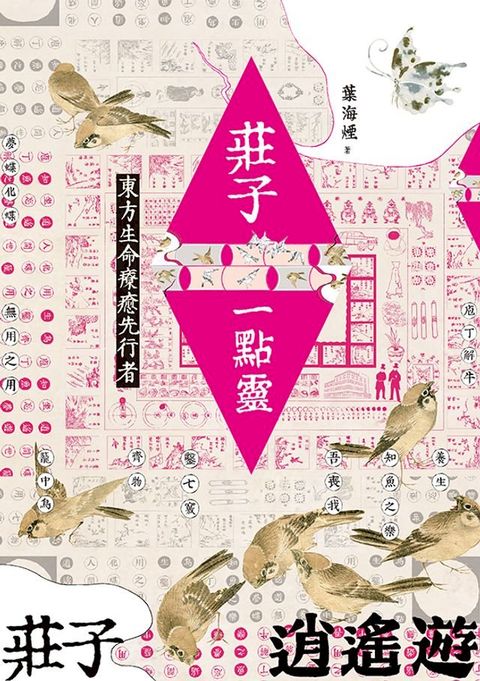 莊子一點靈：東方生命療癒先行者(Kobo/電子書)