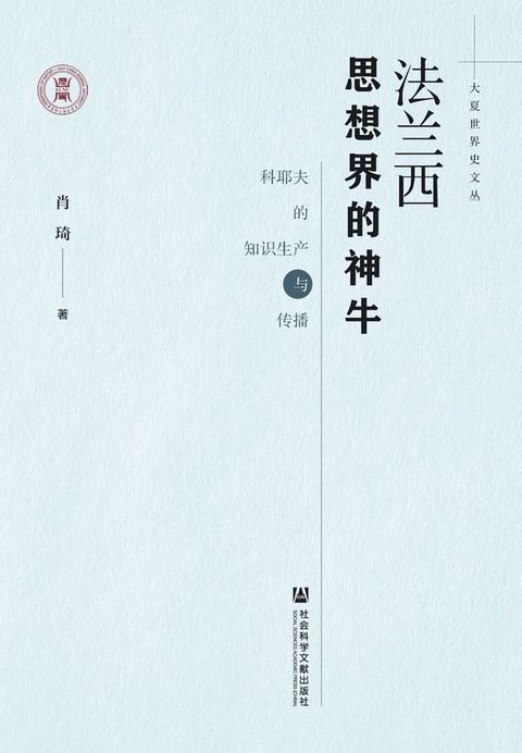 法兰西思想界的神牛：科耶夫的知识生产与传播(Kobo/電子書)