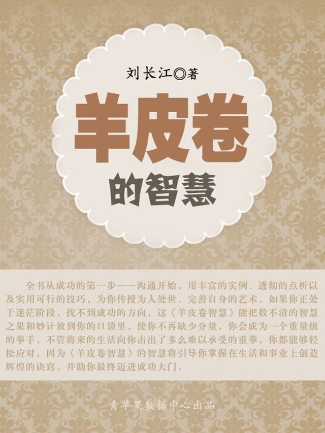  羊皮卷的智慧(Kobo/電子書)