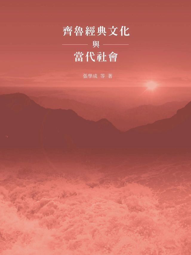  齊魯經典文化與當代社會(Kobo/電子書)