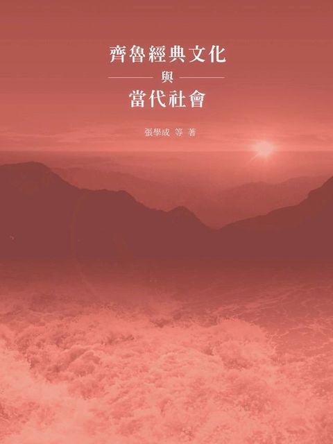 齊魯經典文化與當代社會(Kobo/電子書)