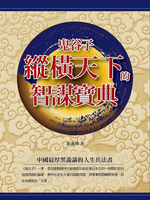 鬼谷子縱橫天下的智謀寶典(Kobo/電子書)