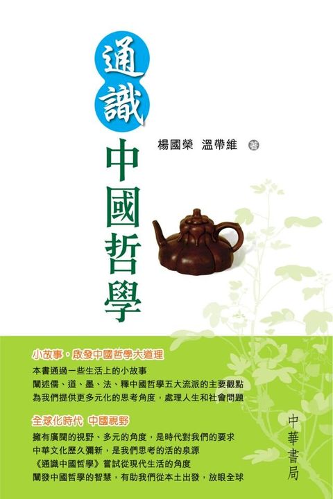 通識中國哲學(Kobo/電子書)