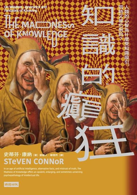 知識的癲狂：人類的心智為什麼受知識吸引，同時又被它制約？(Kobo/電子書)