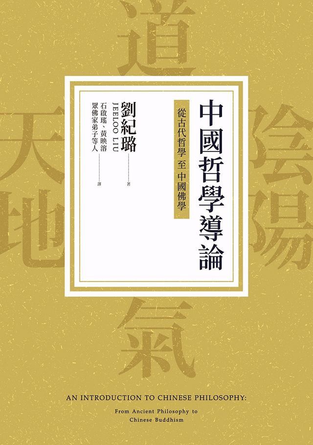  中國哲學導論：從古代哲學至中國佛學(Kobo/電子書)