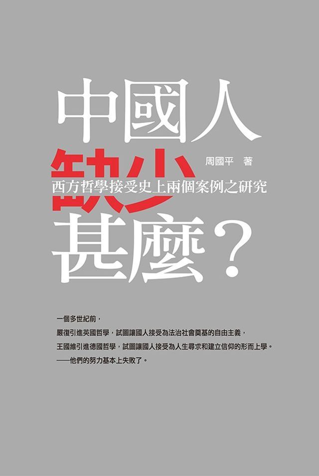  中國人缺少甚麼？—西方哲學接受史上兩個案例之研究(Kobo/電子書)