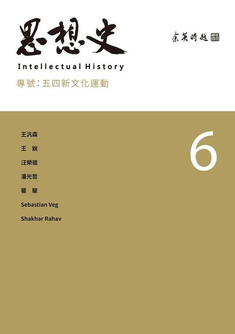 思想史6：五四新文化運動(Kobo/電子書)