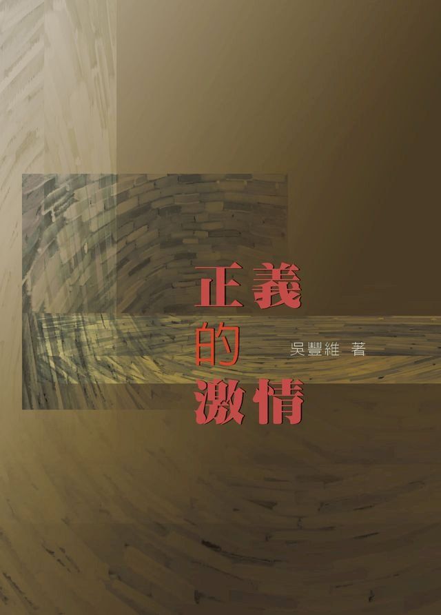  正義的激情(Kobo/電子書)