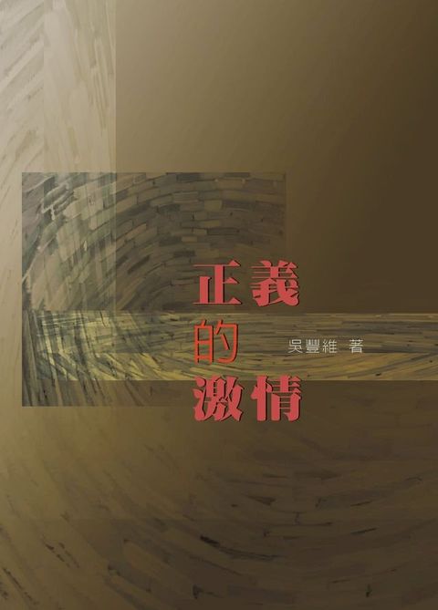 正義的激情(Kobo/電子書)