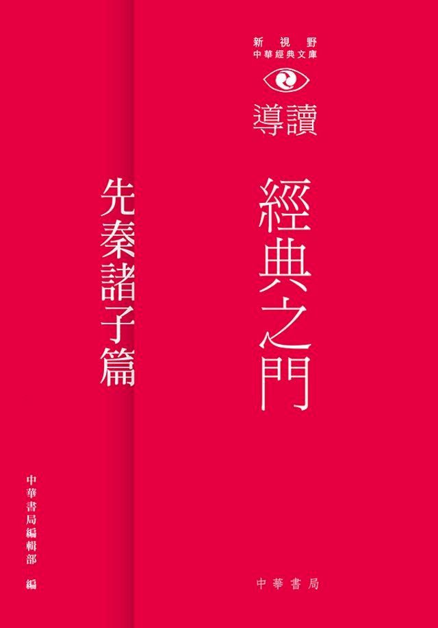  經典之門：新視野中華經典文庫導讀？先秦諸子篇(Kobo/電子書)