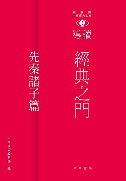 經典之門：新視野中華經典文庫導讀？先秦諸子篇(Kobo/電子書)