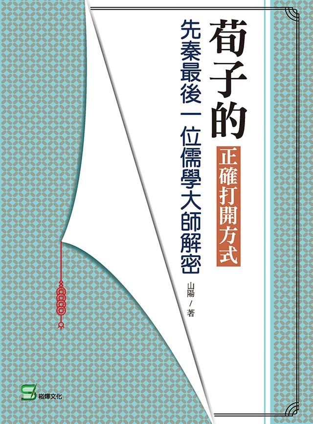  荀子的正確打開方式：先秦最後一位儒學大師解密(Kobo/電子書)