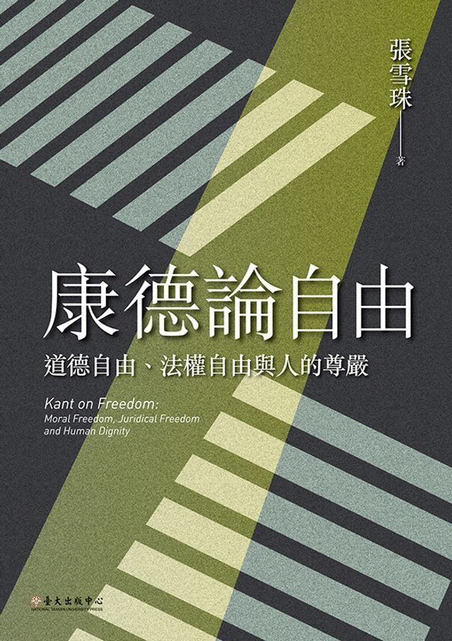  康德論自由──道德自由,法權自由與人的尊嚴(Kobo/電子書)