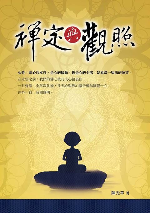 禪定與觀照(Kobo/電子書)