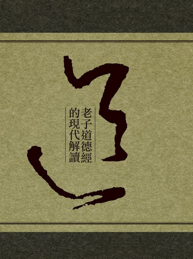  老子道德經的現代解讀(Kobo/電子書)