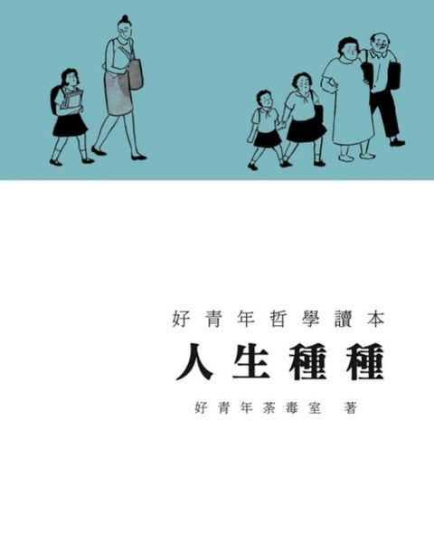 人生種種(Kobo/電子書)