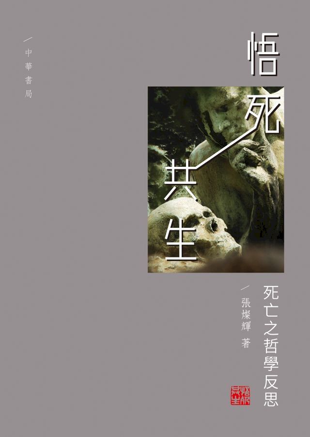  悟死共生：死亡之哲學反思(Kobo/電子書)