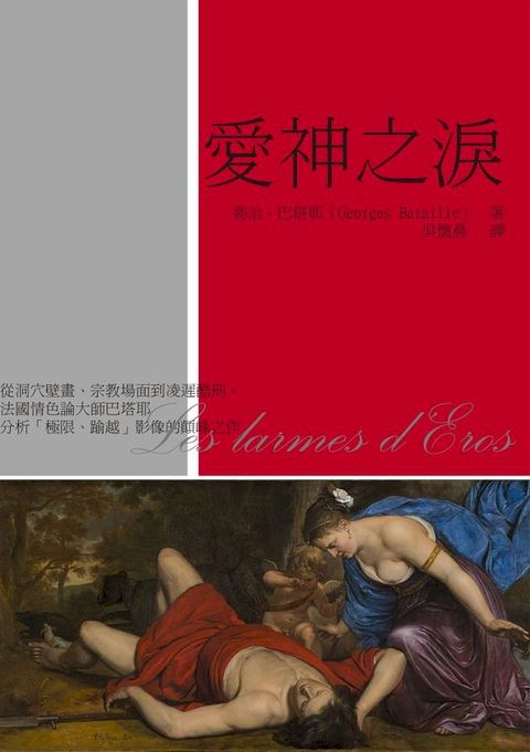 愛神之淚：從洞穴壁畫、宗教場面到凌遲酷刑，法國情色論大師巴塔耶分析「極限、踰越」影像的顛峰之作(Kobo/電子書)