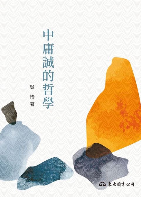 中庸誠的哲學(Kobo/電子書)