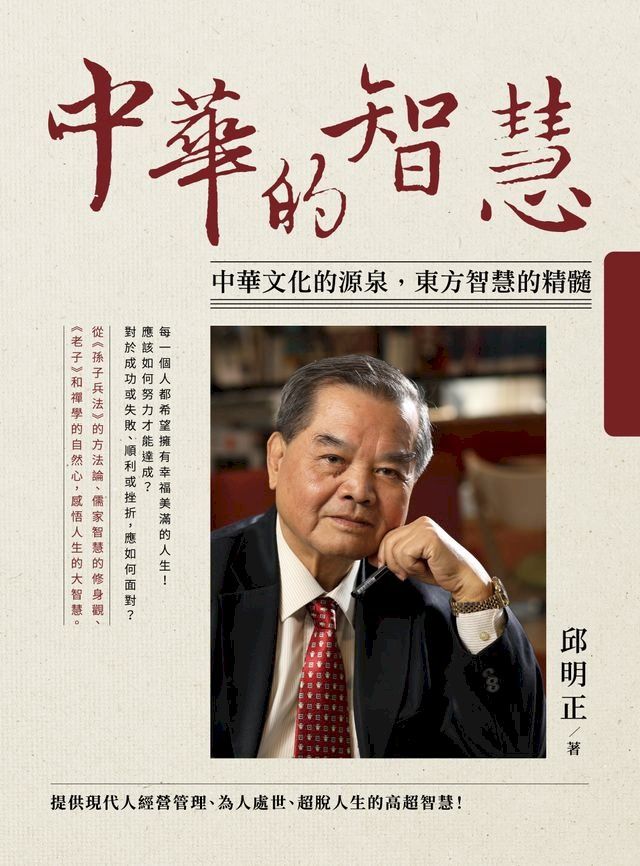  中華的智慧: 中華文化的源泉, 東方智慧的精髓(Kobo/電子書)