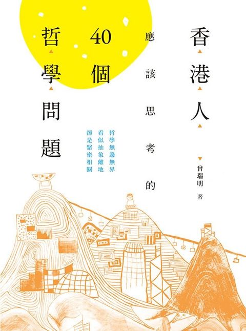 香港人應該思考的40個哲學問題(Kobo/電子書)