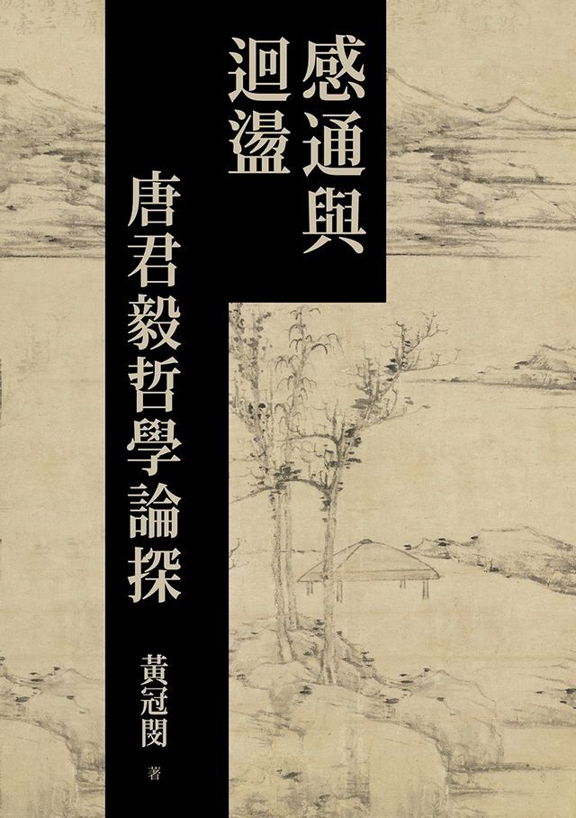  感通與迴盪：唐君毅哲學論探(Kobo/電子書)