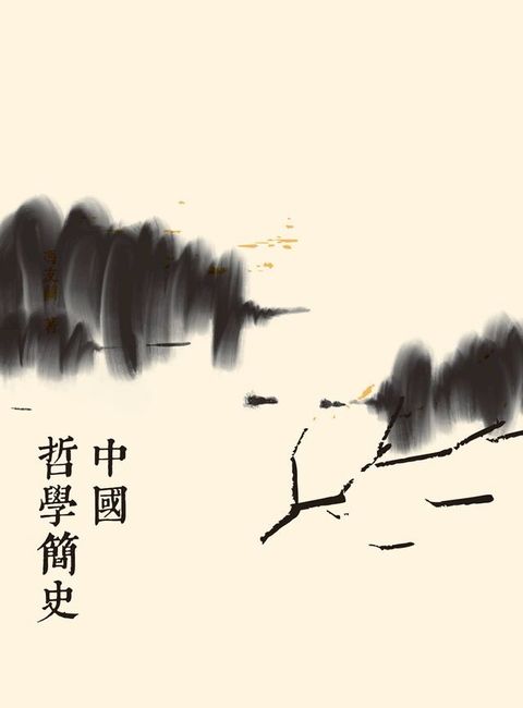 中國哲學簡史（第二版）(Kobo/電子書)