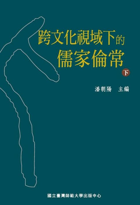 跨文化視域下的儒家倫常（下）(Kobo/電子書)