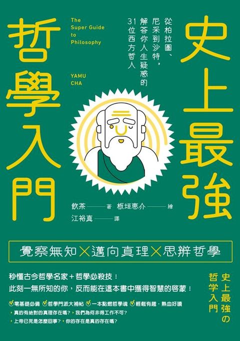 史上最強哲學入門：從柏拉圖、尼采到沙特，解答你人生疑惑的31位西方哲人(Kobo/電子書)