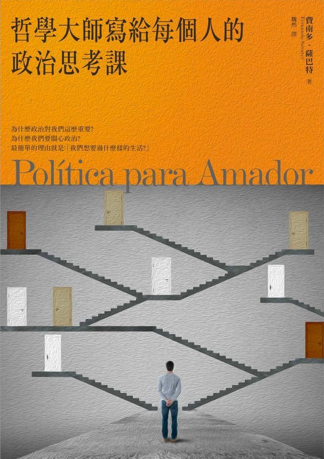  哲學大師寫給每個人的政治思考課(Kobo/電子書)