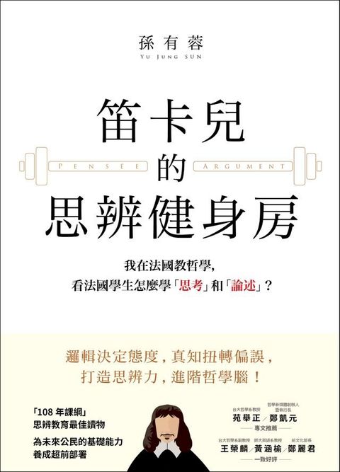 笛卡兒的思辨健身房：我在法國教哲學，看法國學生怎麼學「思考」和「論述」？(Kobo/電子書)