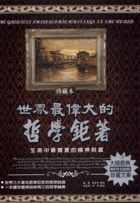 世界最偉大的哲學鉅著(Kobo/電子書)