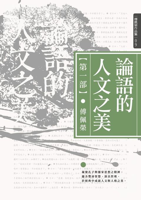 論語的人文之美 [第一部](Kobo/電子書)