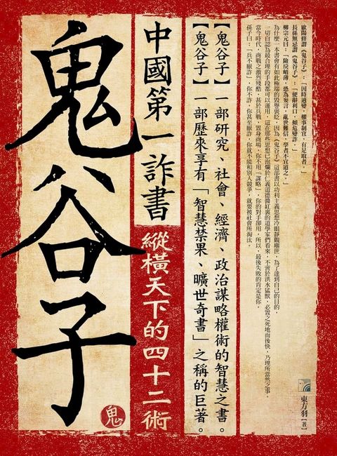 中國第一詐書：鬼谷子(4版)(Kobo/電子書)