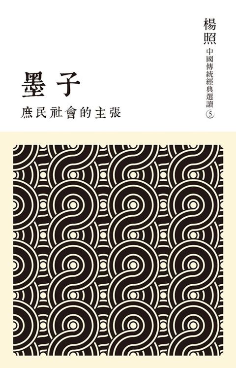庶民社會的主張：墨子