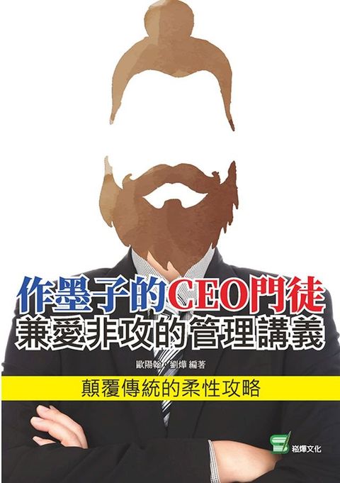 作墨子的CEO門徒：兼愛非攻的管理講義(Kobo/電子書)