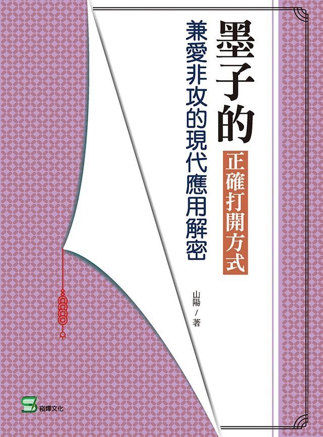  墨子的正確打開方式：兼愛非攻的現代應用解密(Kobo/電子書)