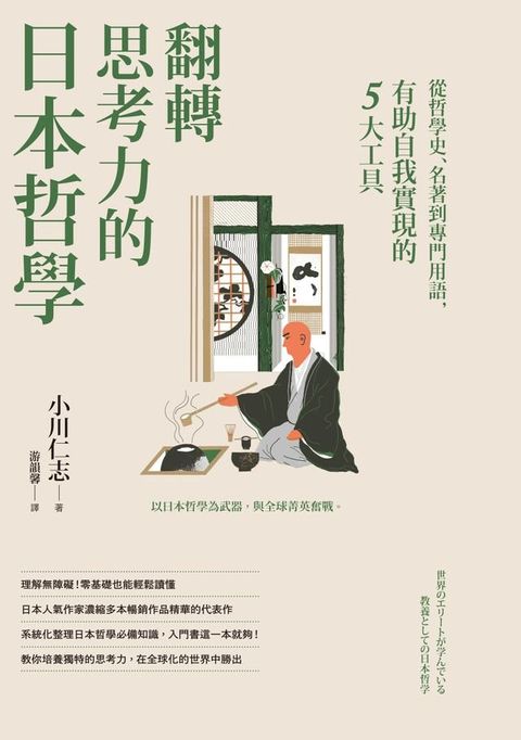 翻轉思考力的日本哲學：從哲學史、名著到專門用語，有助自我實現的5大工具(Kobo/電子書)