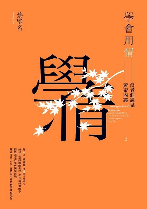 學會用情：當老莊遇見黃帝內經2(Kobo/電子書)