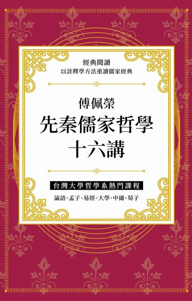  傅佩榮先秦儒家哲學十六講(Kobo/電子書)