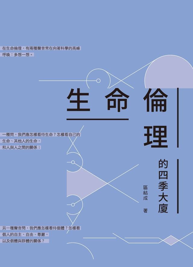  生命倫理的四季大廈(Kobo/電子書)