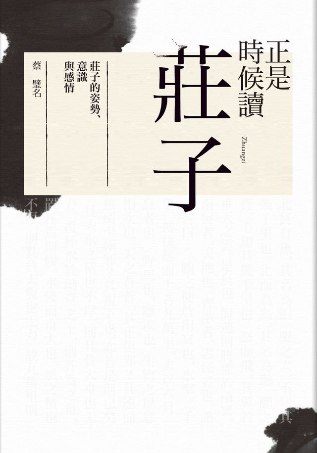  正是時候讀莊子：莊子的姿勢、意識與感情(Kobo/電子書)