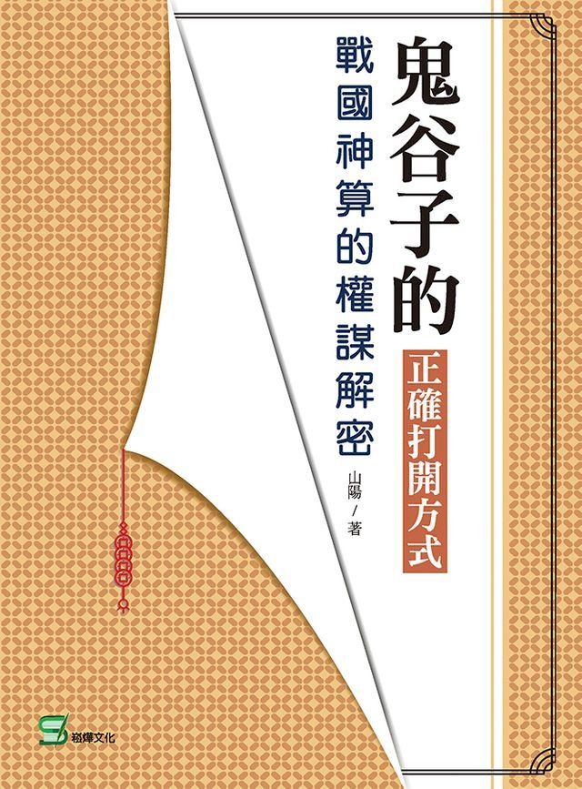  鬼谷子的正確打開方式：戰國神算的權謀解密(Kobo/電子書)