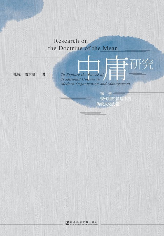  中庸研究：探寻现代组织管理中的传统文化力量(Kobo/電子書)