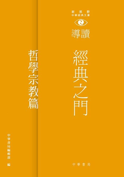 經典之門：新視野中華經典文庫導讀？哲學宗教篇(Kobo/電子書)